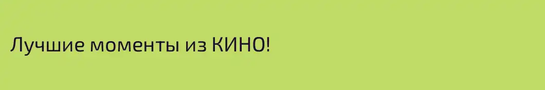 Лучшие моменты из КИНО! 
